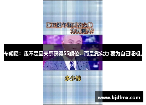 布朗尼：我不是因关系获得55顺位，而是靠实力 要为自己证明。