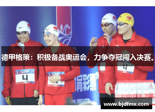 德甲格策：积极备战奥运会，力争夺冠闯入决赛。