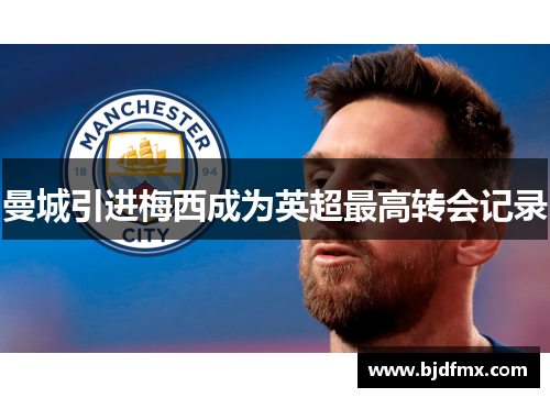 曼城引进梅西成为英超最高转会记录