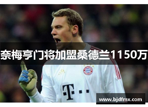 奈梅亨门将加盟桑德兰1150万