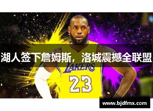 湖人签下詹姆斯，洛城震撼全联盟