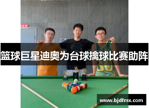 篮球巨星迪奥为台球擒球比赛助阵