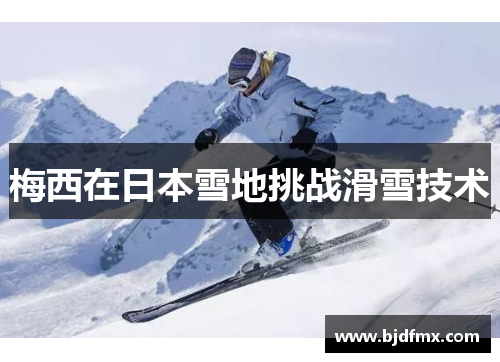 梅西在日本雪地挑战滑雪技术