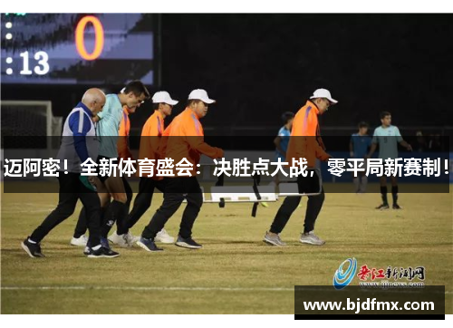 迈阿密！全新体育盛会：决胜点大战，零平局新赛制！