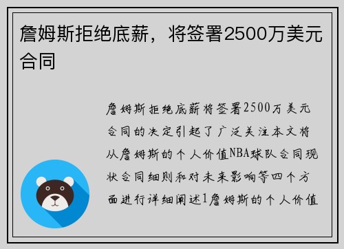 詹姆斯拒绝底薪，将签署2500万美元合同