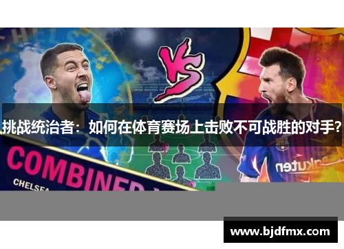 挑战统治者：如何在体育赛场上击败不可战胜的对手？