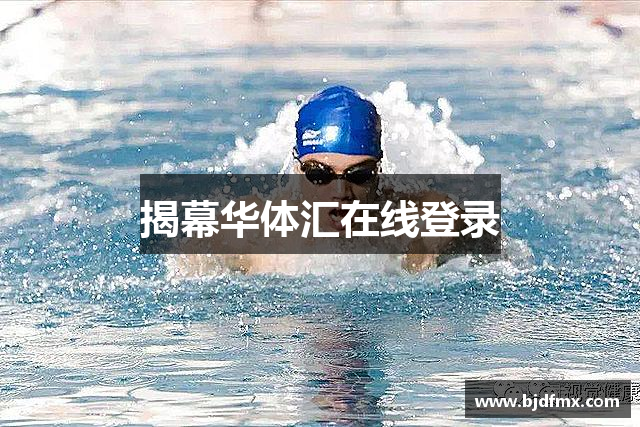 揭幕华体汇在线登录